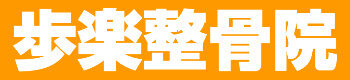 川崎市の整骨院で口コミ・紹介で大評判の歩楽整骨院